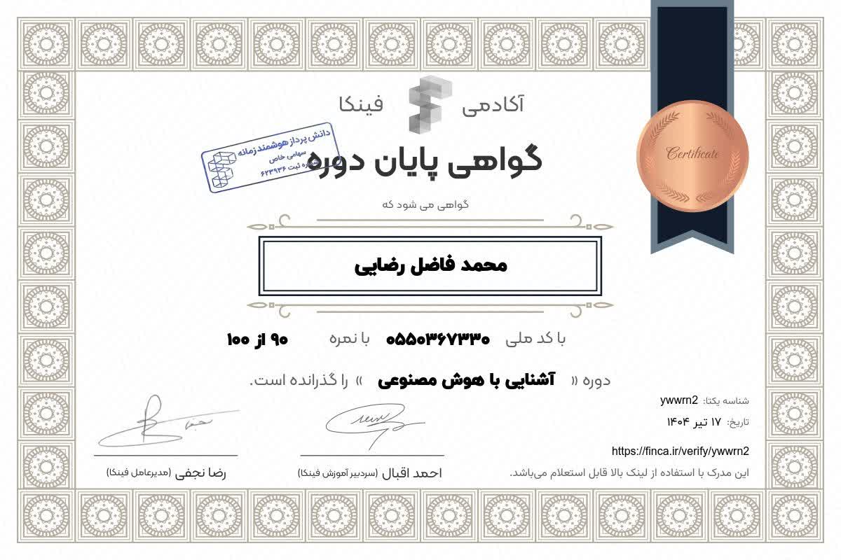 گواهینامه رسمی محمد فاضل رضایی در زمینه برنامه نویسی و امنیت سایبری - تخصص در هک اخلاقی