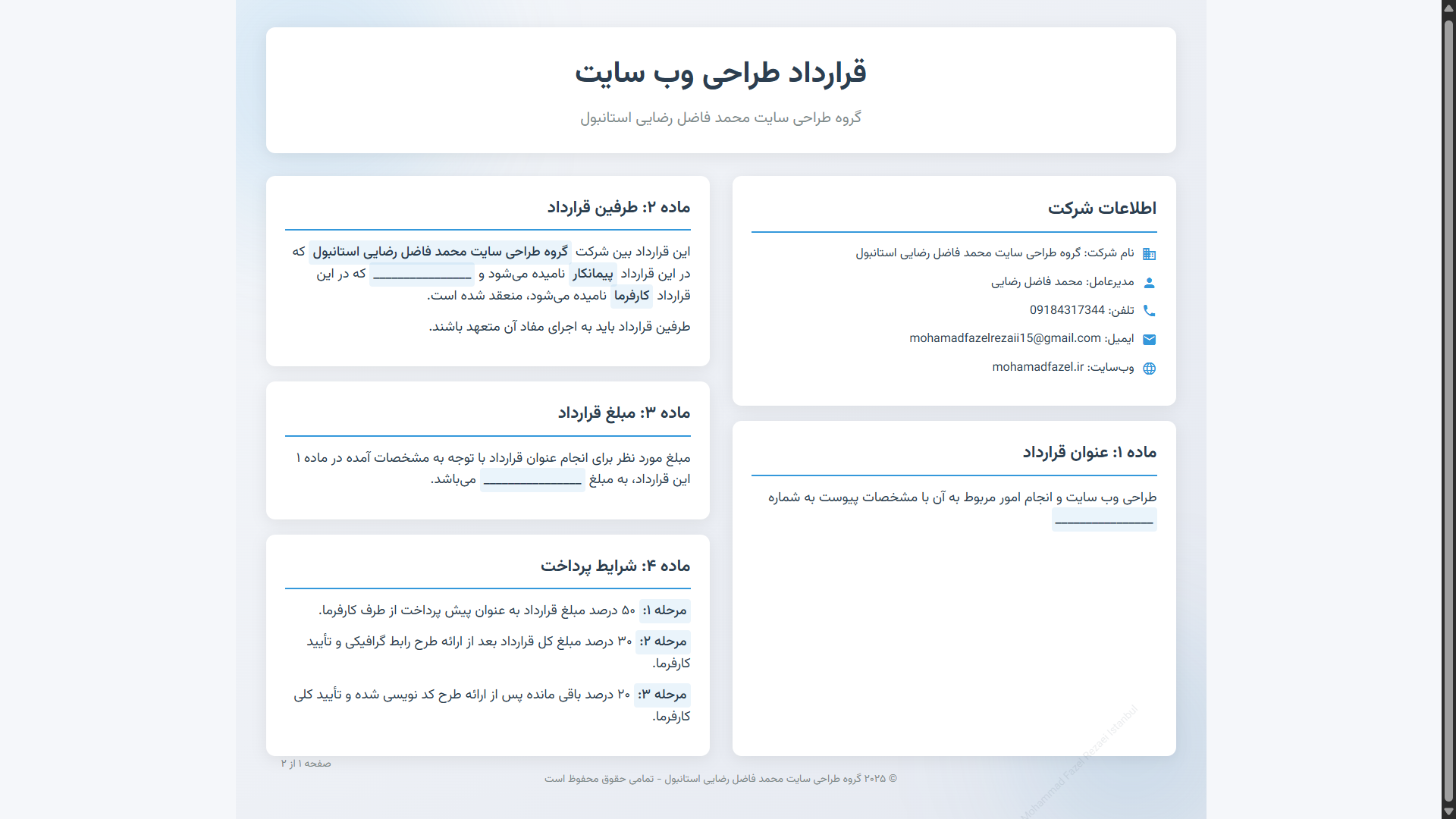 قرارداد طراحی سایت محمد فاضل رضایی - صفحه ۱ - خدمات برنامه نویسی وب و هوش مصنوعی