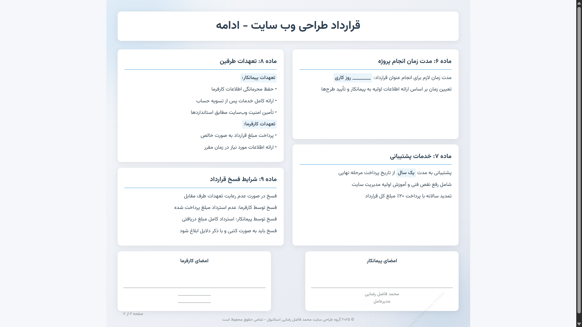 قرارداد طراحی سایت محمد فاضل رضایی - صفحه ۲ - شرایط و ضوابط خدمات طراحی وب